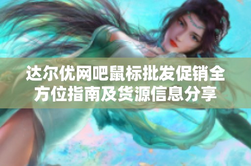 达尔优网吧鼠标批发促销全方位指南及货源信息分享