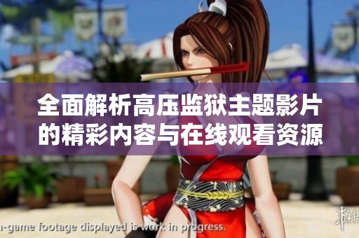 全面解析高压监狱主题影片的精彩内容与在线观看资源分享