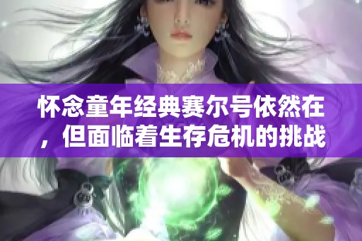 怀念童年经典赛尔号依然在，但面临着生存危机的挑战