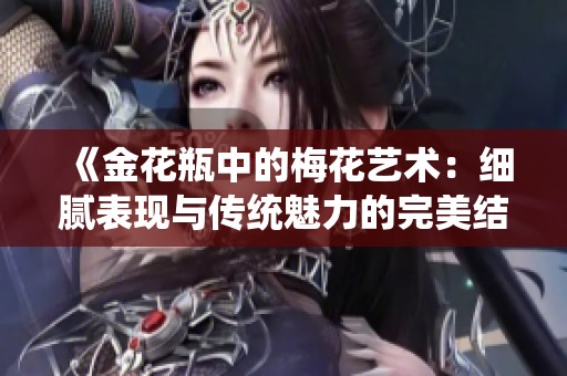 《金花瓶中的梅花艺术：细腻表现与传统魅力的完美结合》