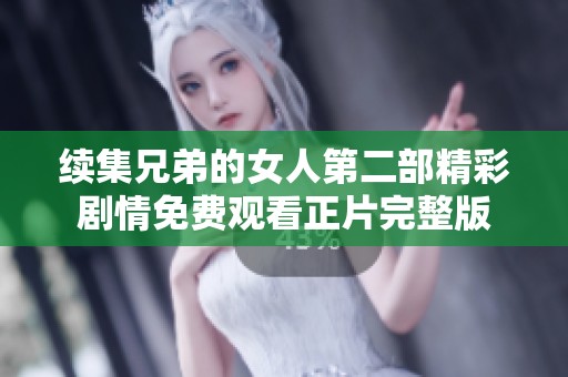 续集兄弟的女人第二部精彩剧情免费观看正片完整版