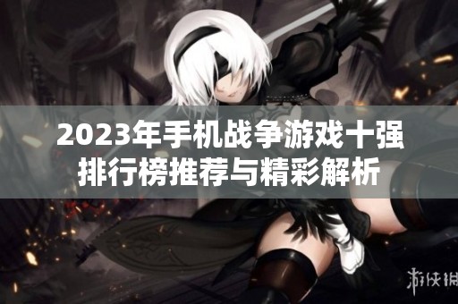 2023年手机战争游戏十强排行榜推荐与精彩解析