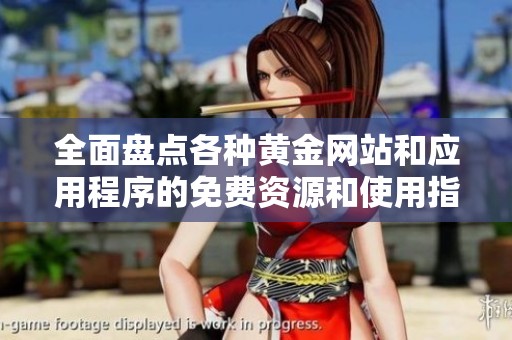 全面盘点各种黄金网站和应用程序的免费资源和使用指南