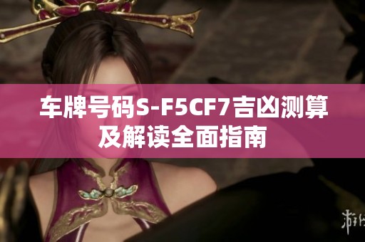 车牌号码S-F5CF7吉凶测算及解读全面指南