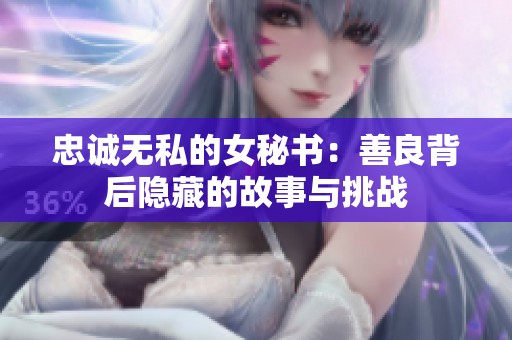 忠诚无私的女秘书：善良背后隐藏的故事与挑战
