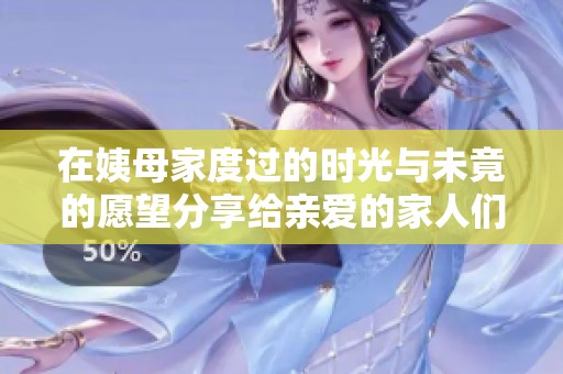 在姨母家度过的时光与未竟的愿望分享给亲爱的家人们