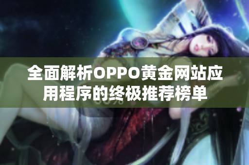 全面解析OPPO黄金网站应用程序的终极推荐榜单