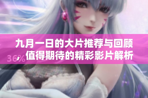 九月一日的大片推荐与回顾，值得期待的精彩影片解析