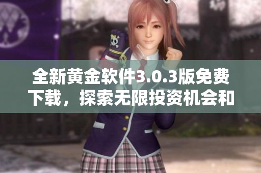 全新黄金软件3.0.3版免费下载，探索无限投资机会和功能