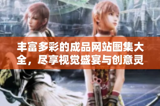 丰富多彩的成品网站图集大全，尽享视觉盛宴与创意灵感