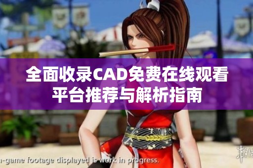 全面收录CAD免费在线观看平台推荐与解析指南