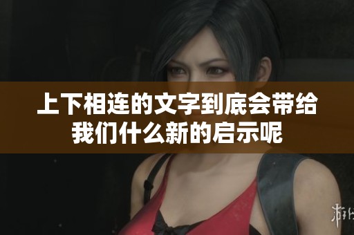 上下相连的文字到底会带给我们什么新的启示呢
