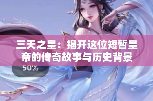 三天之皇：揭开这位短暂皇帝的传奇故事与历史背景