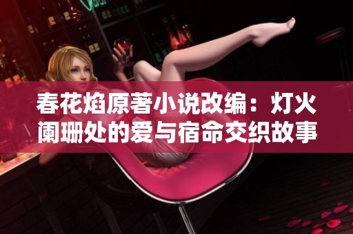 春花焰原著小说改编：灯火阑珊处的爱与宿命交织故事