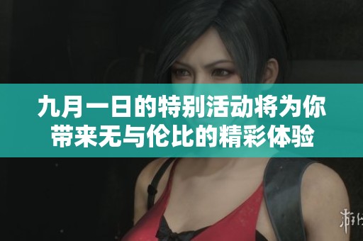 九月一日的特别活动将为你带来无与伦比的精彩体验