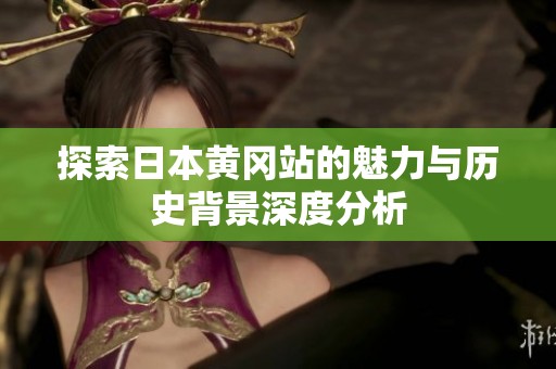 探索日本黄冈站的魅力与历史背景深度分析
