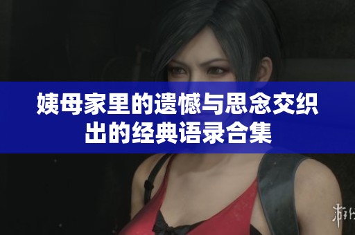 姨母家里的遗憾与思念交织出的经典语录合集