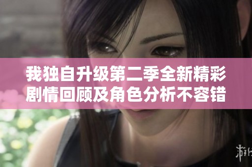 我独自升级第二季全新精彩剧情回顾及角色分析不容错过