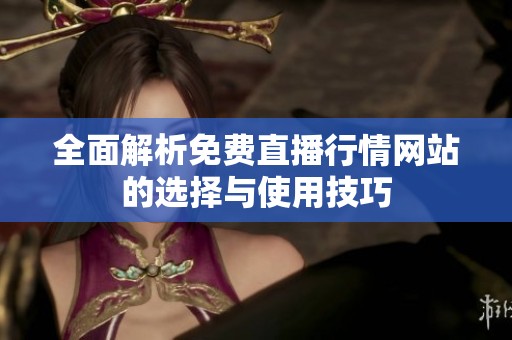全面解析免费直播行情网站的选择与使用技巧