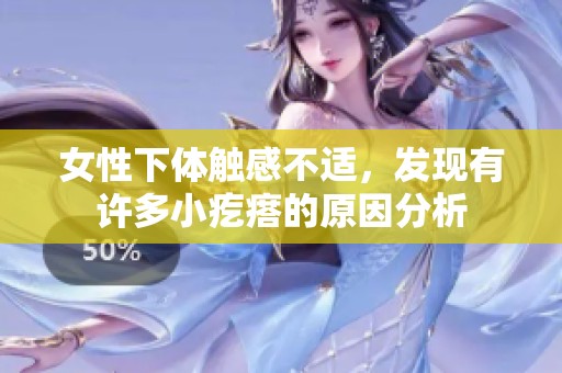 女性下体触感不适，发现有许多小疙瘩的原因分析