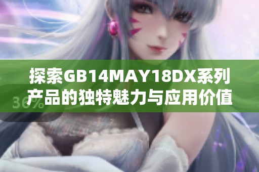 探索GB14MAY18DX系列产品的独特魅力与应用价值分析