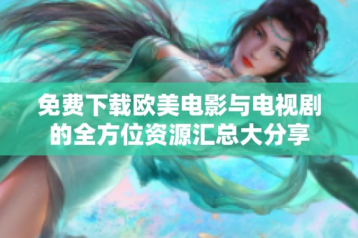 免费下载欧美电影与电视剧的全方位资源汇总大分享