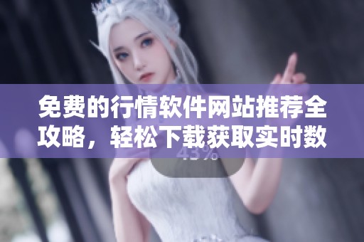 免费的行情软件网站推荐全攻略，轻松下载获取实时数据助手