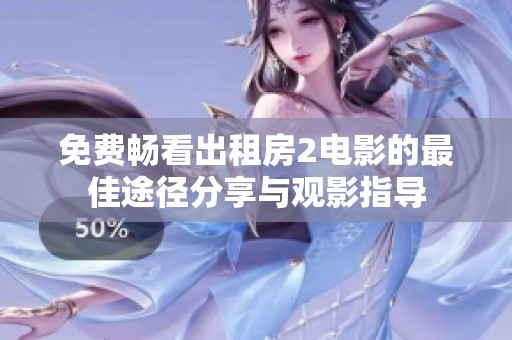 免费畅看出租房2电影的最佳途径分享与观影指导