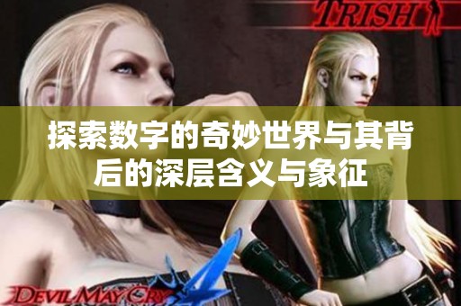 探索数字的奇妙世界与其背后的深层含义与象征