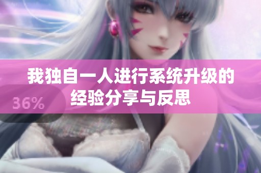 我独自一人进行系统升级的经验分享与反思