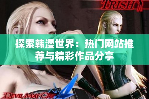 探索韩漫世界：热门网站推荐与精彩作品分享