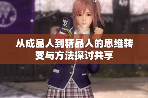 从成品人到精品人的思维转变与方法探讨共享