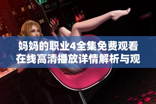妈妈的职业4全集免费观看在线高清播放详情解析与观影指南