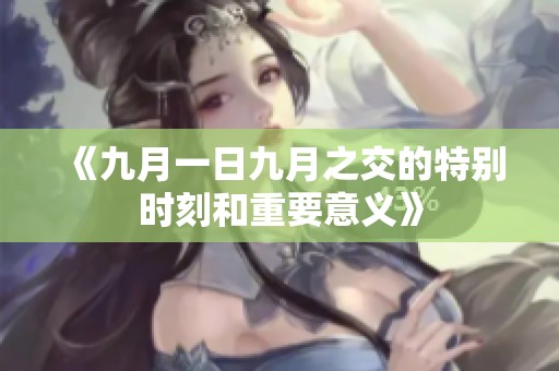 《九月一日九月之交的特别时刻和重要意义》