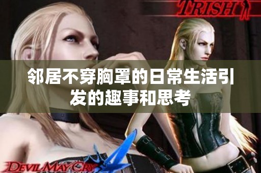 邻居不穿胸罩的日常生活引发的趣事和思考