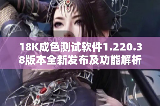 18K成色测试软件1.220.38版本全新发布及功能解析