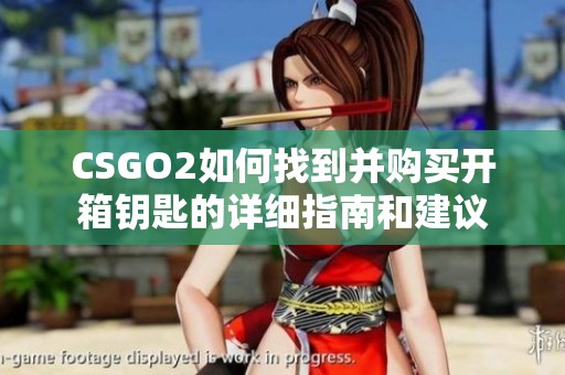 CSGO2如何找到并购买开箱钥匙的详细指南和建议