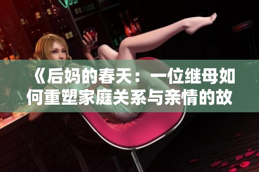 《后妈的春天：一位继母如何重塑家庭关系与亲情的故事》