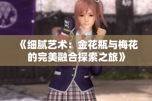 《细腻艺术：金花瓶与梅花的完美融合探索之旅》