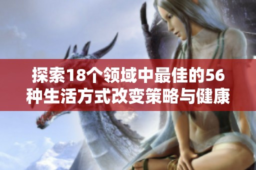 探索18个领域中最佳的56种生活方式改变策略与健康建议