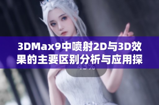 3DMax9中喷射2D与3D效果的主要区别分析与应用探讨