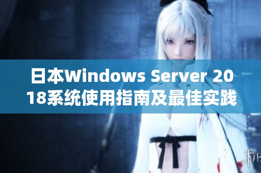 日本Windows Server 2018系统使用指南及最佳实践分享