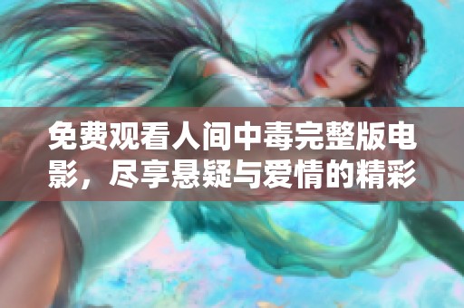 免费观看人间中毒完整版电影，尽享悬疑与爱情的精彩交织