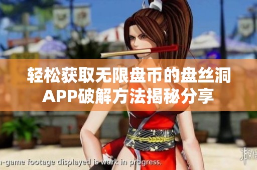 轻松获取无限盘币的盘丝洞APP破解方法揭秘分享