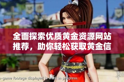 全面探索优质黄金资源网站推荐，助你轻松获取黄金信息与交易平台