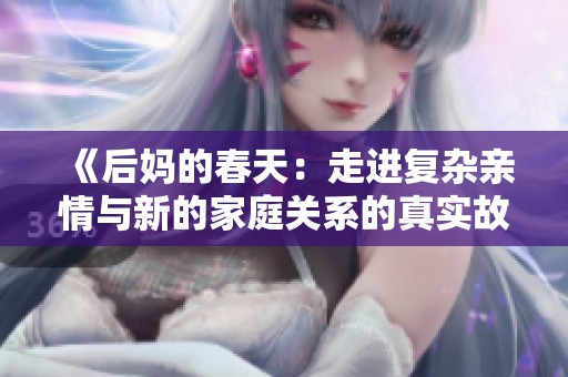 《后妈的春天：走进复杂亲情与新的家庭关系的真实故事》