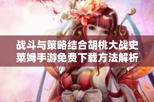 战斗与策略结合胡桃大战史莱姆手游免费下载方法解析