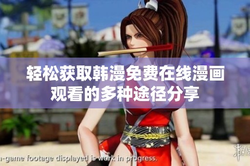 轻松获取韩漫免费在线漫画观看的多种途径分享