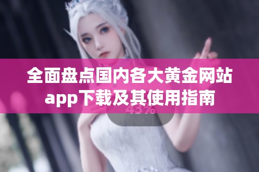 全面盘点国内各大黄金网站app下载及其使用指南