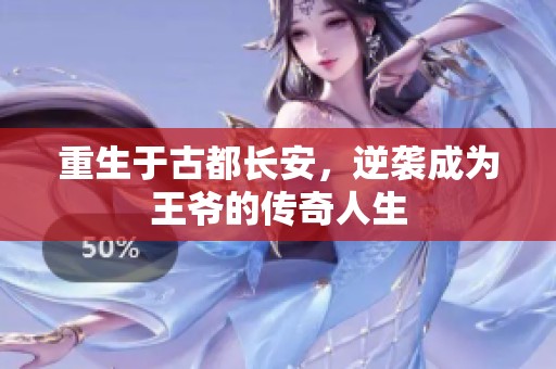 重生于古都长安，逆袭成为王爷的传奇人生